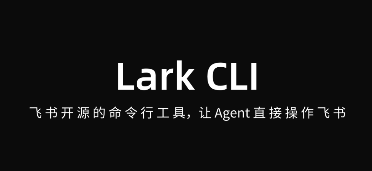 飞书 lark-cli 深度解读：当办公软件遇上 AI Agent 封面