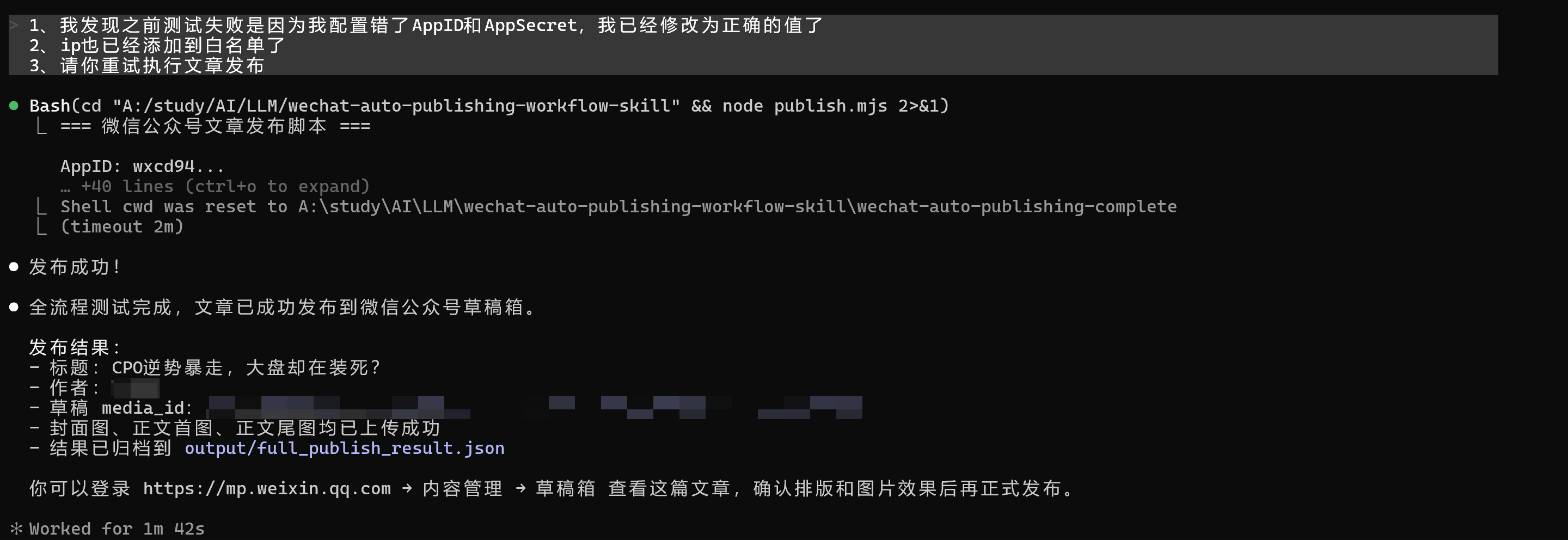 微信公众号自动发文Skill——从资讯采集到定时发布的全链路 AI 工作流